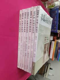 长篇小说选刊（2014年2.5.6期.2015年2.3.6期.2016年2期）共7本（塑封）