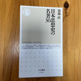 苅部 直
日本思想史の名著30 (ちくま新書)