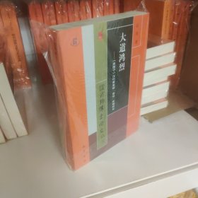 大道鸿烈：《淮南子》汉代黄老新“道治”思想研究9787553113609儒道释博士论文丛书