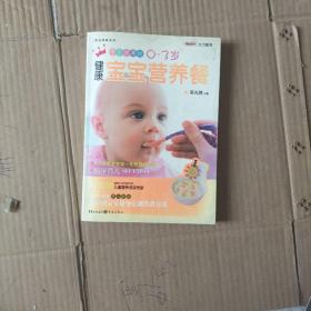 家庭典藏系列  专家推荐的0-3岁健康宝宝营养餐