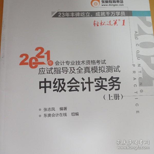 2021年中级会计专业技术资格考试应试指导及全真模拟测试，三门全六册价，全新包平邮