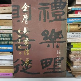 《金膺显书法展》图录一册，中韩双语，金膺显的书法有深厚的功力，书法风格碑味浓厚。其行草气局宽厚，研习二王、米芾较多，遒劲苍郁。隶书习《曹全碑》，体势开张又得力于《石门颂》。于吉金文字略有研习　，如初（金膺显的号）的人品论和和解论分为书如其人和字外功夫两种。前者意味着安东金氏家族的儒家书法精神，后者则将他一生通过书本不断积累的学术素养作为书法观，吉金文字，人品论，安东金氏家族的儒家书法精神