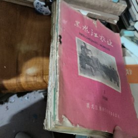 黑龙江农业 1960年1-8