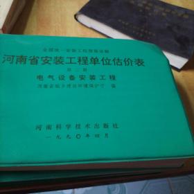 河南省安装工程单位价目表(第二、八、十一、十二册，四册合售不拆零)