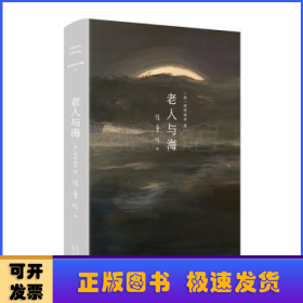 老人与海（2020版）