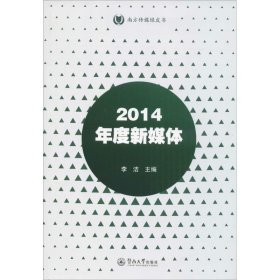 2014年度新媒体（南方传媒绿皮书）