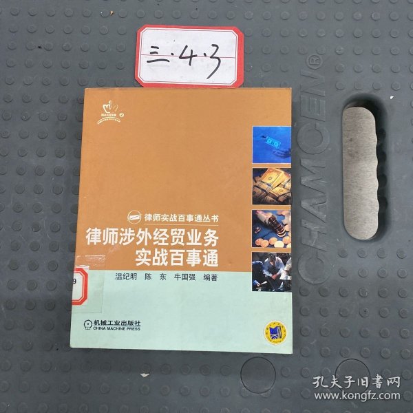 律师涉外贸业务实战百事通