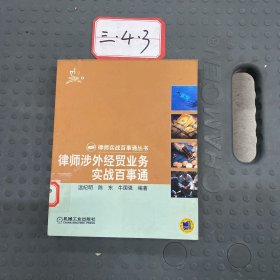 律师涉外贸业务实战百事通