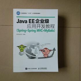 Java EE企业级应用开发教程（Spring+Spring MVC+MyBatis）