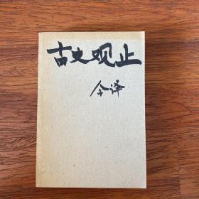 中华藏书百部：古文观止（全新校勘精注今译版）（套装上下册）