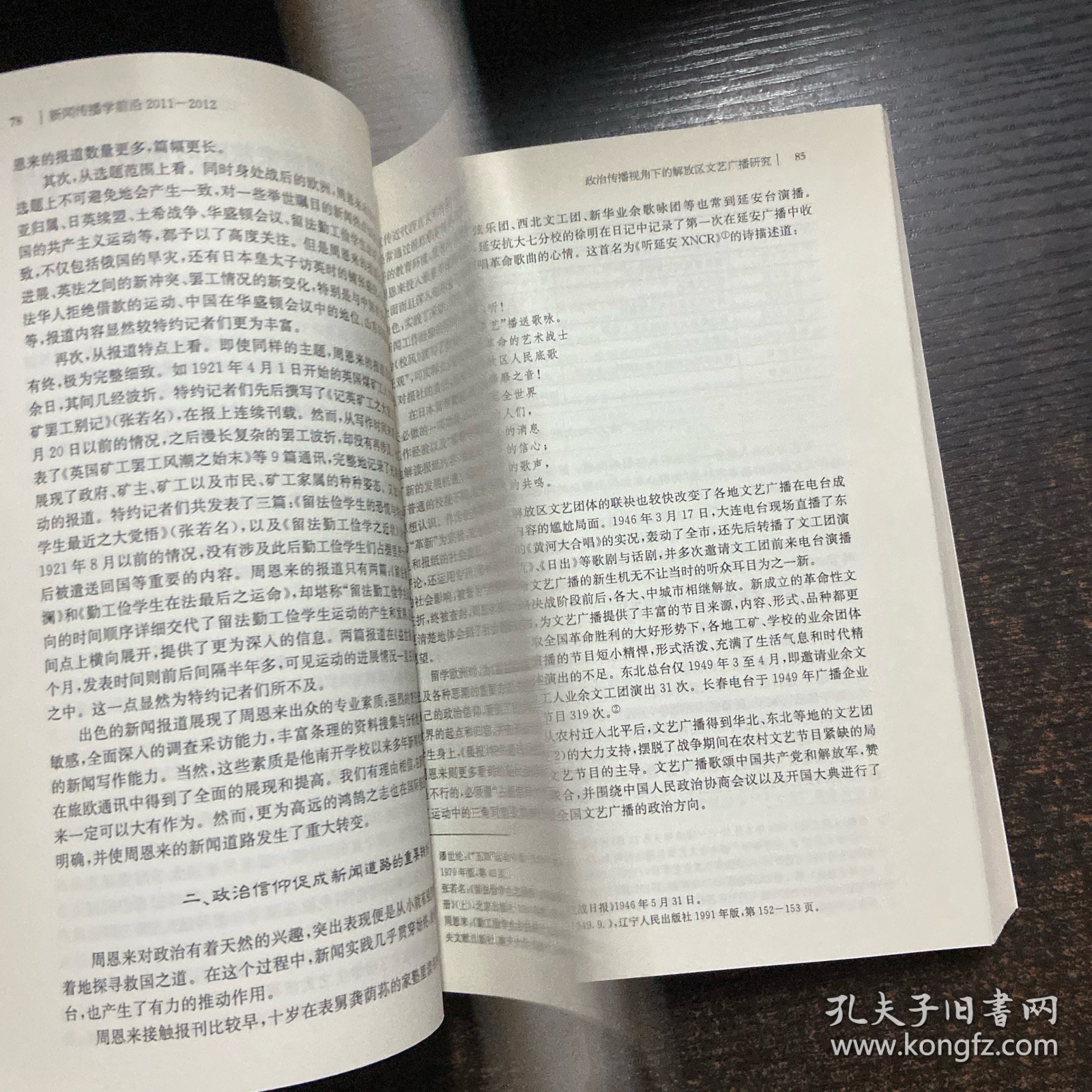 新闻传播学前沿 2011-2012