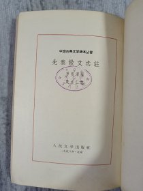 先秦散文选/中国古典文学读本丛书 a4