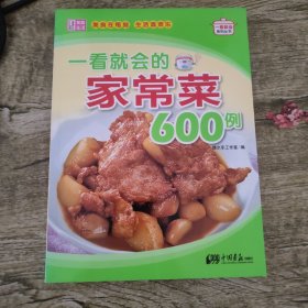 一看就会的家常菜600例