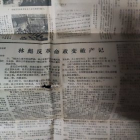 人民日报，浙江日报，工人日报（3张）关于审判林江的报纸，4开3张，品相不太好，有裂缝