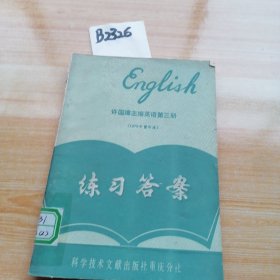 英语第三册（馆藏一版一印）