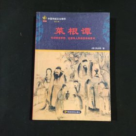 中国传统文化精华 菜根谭