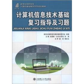 新世纪高职高专计算机基础教育系列规划教材：计算机信息技术基础复习指导及习题