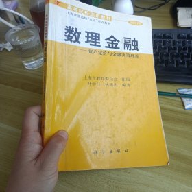 21世纪高等院校教材·数理金融：资产定价与金融决策理论