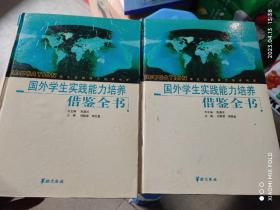 国外学生实践能力培养借鉴全书(上下册)