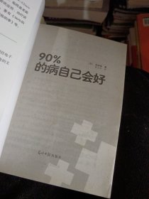 90%的病自己会好：占门诊90%的病，实际上不必吃药就会好？