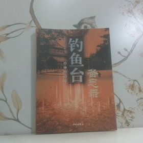 钓鱼台备忘录