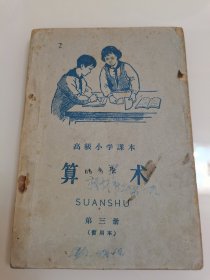 60年代高级小学课本算术第三册