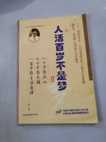 人活百歲不是夢