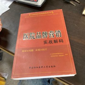 医院品牌营销实战解码