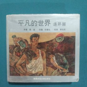 平凡的世界(连环画)