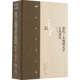 李浩学术文集·唐代三大地域文学士族研究（第三版）