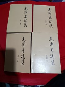 毛泽东选集（1-4，同版同印）