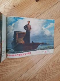 工农兵画报，1971年第19一36期，〈18册）合订本