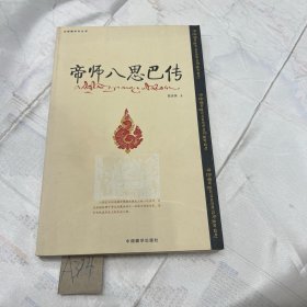 帝师八思巴传