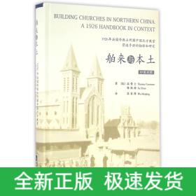 舶来与本土：1926年法国传教士所撰中国北方教堂营造手册的翻译和研究