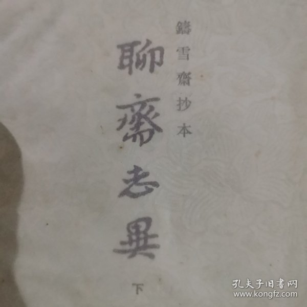 聊斋志异（上下）