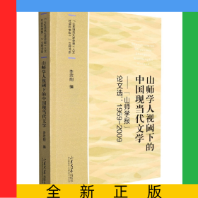 山師學(xué)人視閾下的中國(guó)現(xiàn)當(dāng)代文學(xué)
