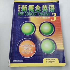 【正版二手】外研社新概念英语智慧版3何其莘9787521336726外语教学与研究出版社