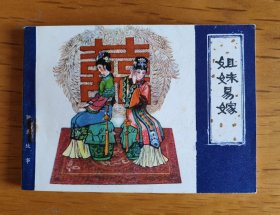 聊斋故事连环画：姐妹易嫁