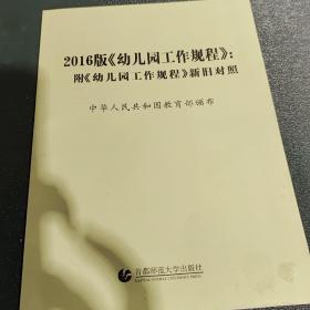 2016幼儿园工作规程新旧对照