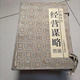 經(jīng)營(yíng)謀略圖畫(huà) 全套6冊(cè)