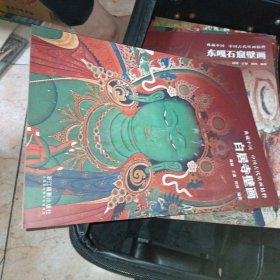 白居寺壁画/典藏中国·中国古代壁画精粹