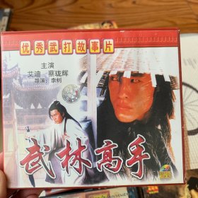 武林高手 VCD