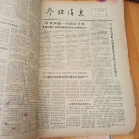 参考消息 1972年10月3日-10月31日 10月合订本 原版报纸合订本