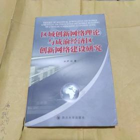 区域创新网络理论与成渝经济区创新网络建设研究