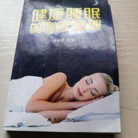 健康睡眠的科学管理