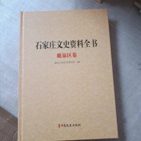 石家庄文史资料全书精装版：鹿泉区卷