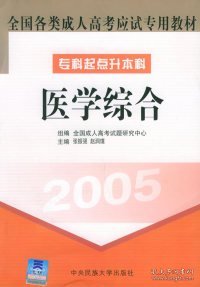 全国各类成人高考应试专用教材（专科起点升本科）：高等数学1