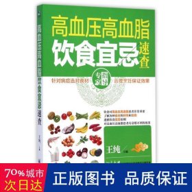 高血压高血脂饮食宜忌速查 家庭保健 王纯