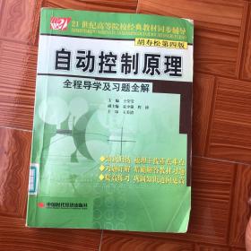 21世纪高等院校经典教材同步辅导：自动控制原理全程导学及习题全解（胡寿松第4版）