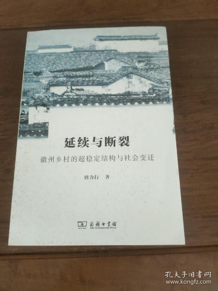 延续与断裂：徽州乡村的超稳定结构与社会变迁